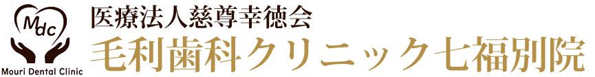 鹿児島市 鴨池新町の歯医者｜毛利歯科クリニック七福別院